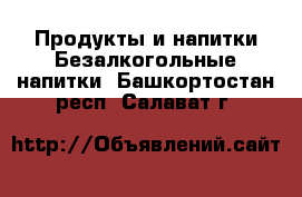 Продукты и напитки Безалкогольные напитки. Башкортостан респ.,Салават г.